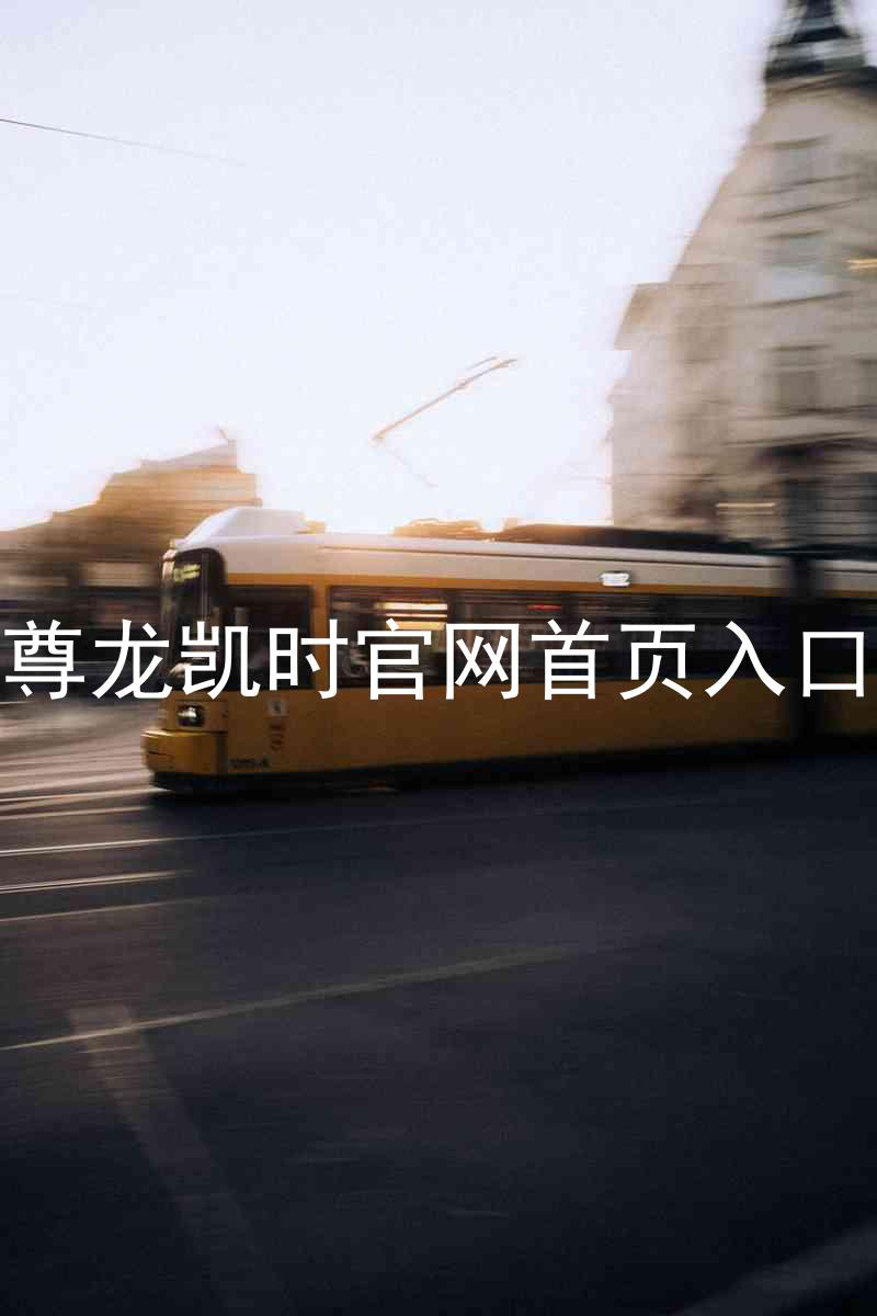 尊龙凯时官网首页入口