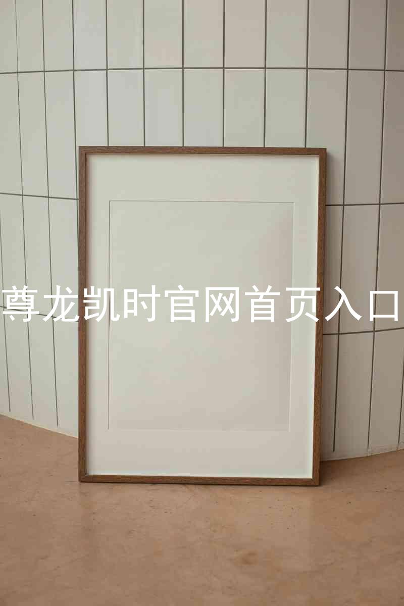 尊龙凯时官网首页入口