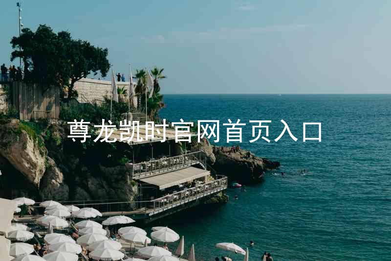 尊龙凯时官网首页入口