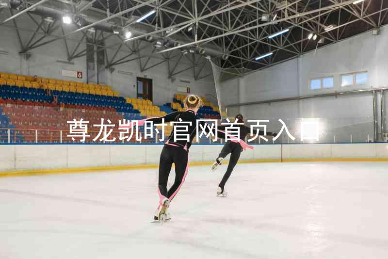 尊龙凯时官网首页入口