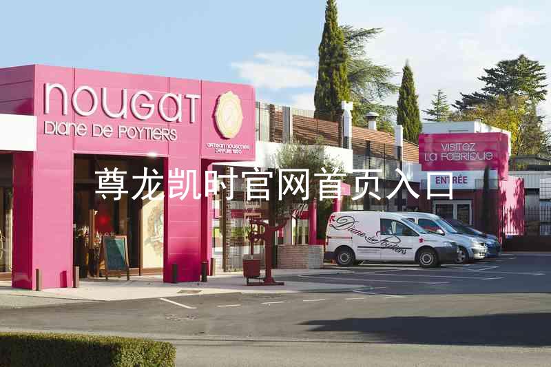 尊龙凯时官网首页入口