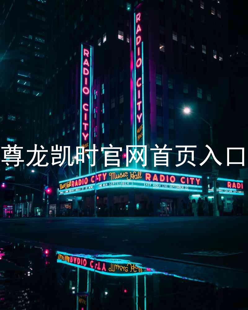 尊龙凯时官网首页入口